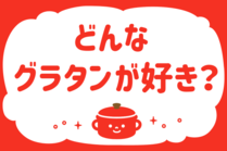 「みんなの暮らし調査隊」今日の質問は「どんなグラタンが好き？」。さてみなさんの回答は…？<br />