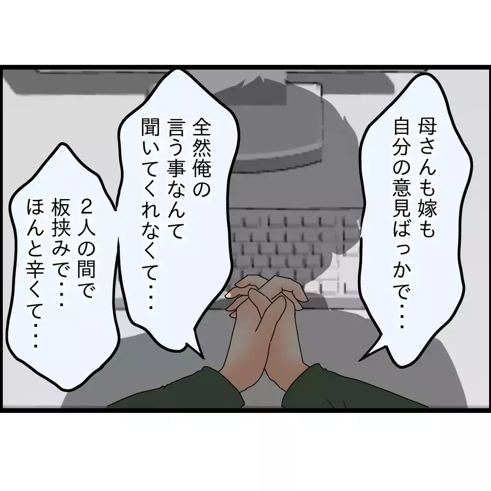 「母さんも嫁も俺を分かってくれない」板挟み夫の限界…女性先輩の指摘とは…？【嫁姑問題に巻き込まれています Vol.87】