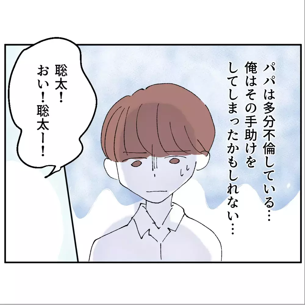 不倫しているパパの手助けをしてしまった息子…同級生に相談をしてみると…【搾取され夫が家庭を裏切った理由 Vol.52】