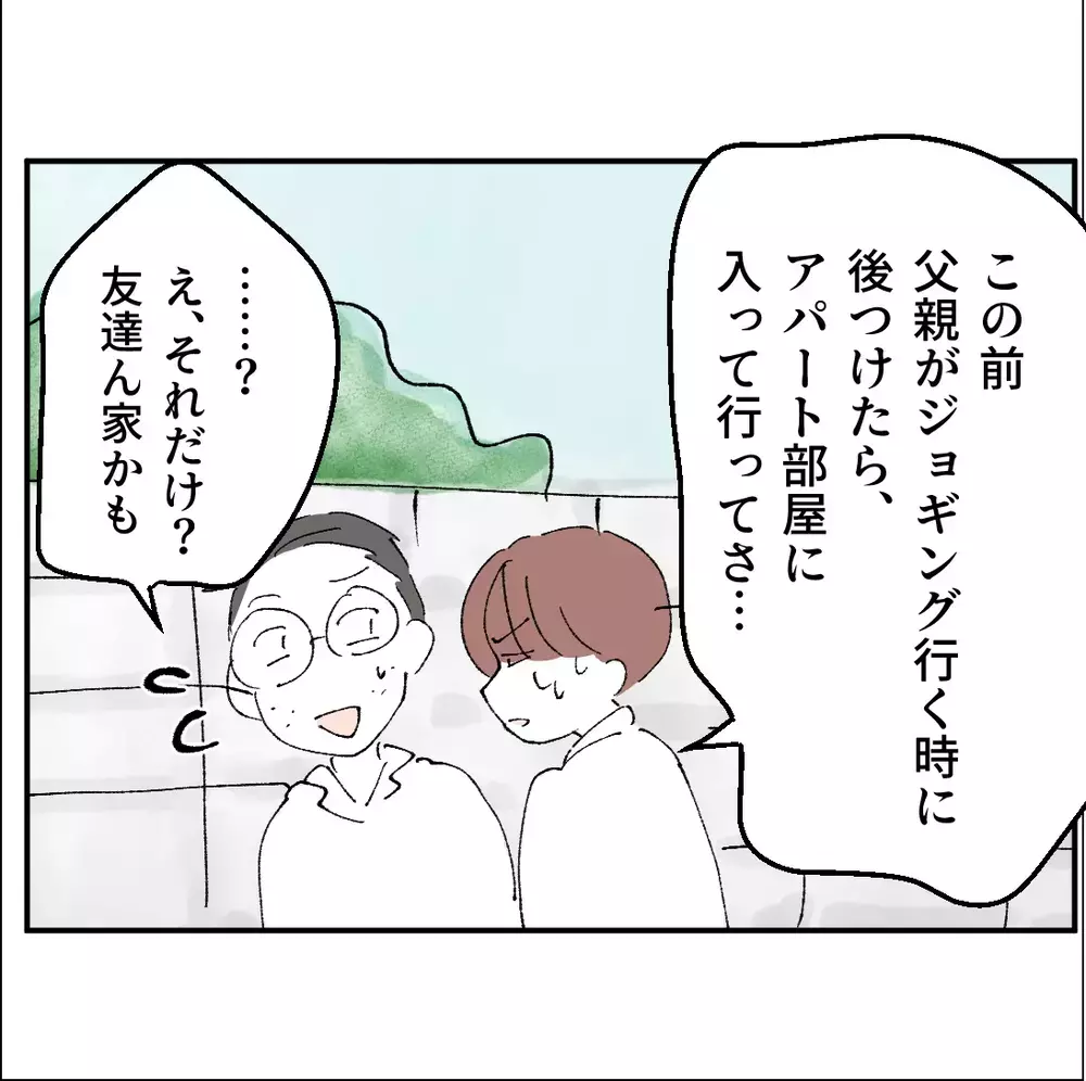 不倫しているパパの手助けをしてしまった息子…同級生に相談をしてみると…【搾取され夫が家庭を裏切った理由 Vol.52】