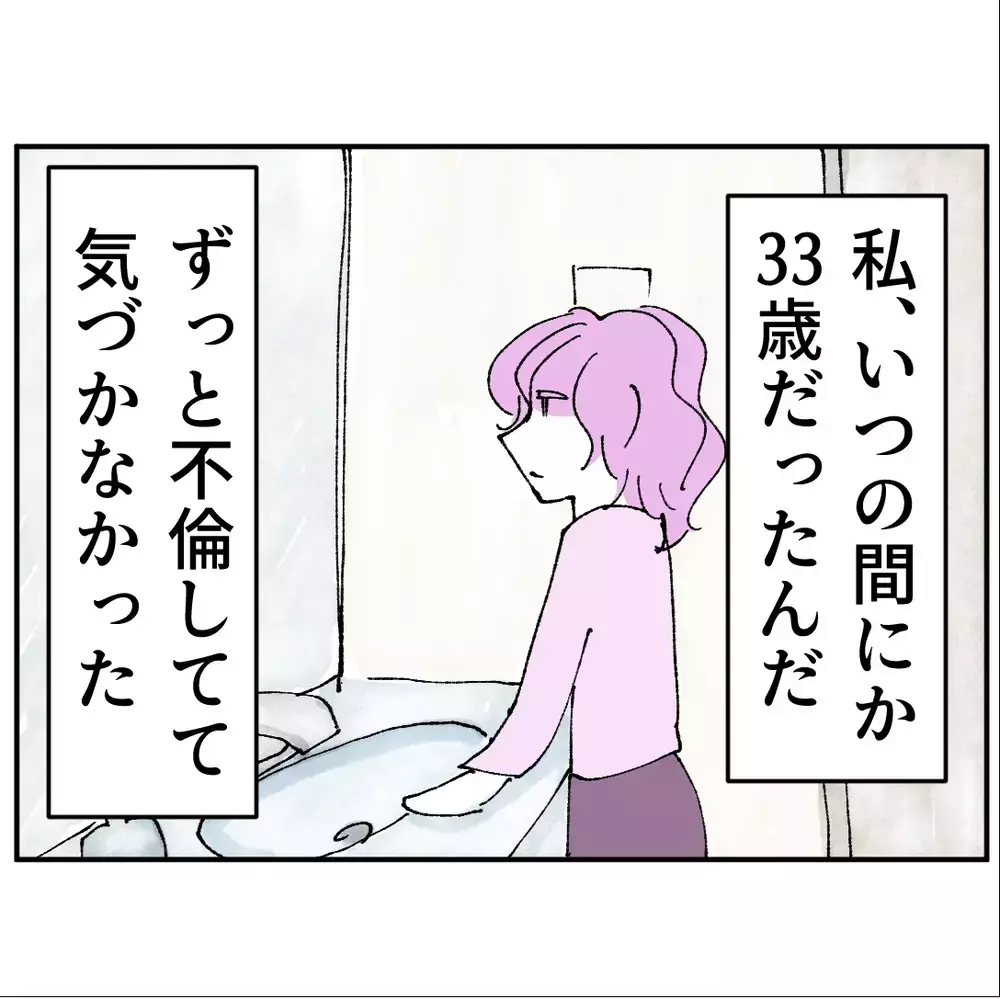今までずっと不倫してきて33歳…でも今回だけは彼と結婚して人生逆転したい！【搾取され夫が家庭を裏切った理由 Vol.54】