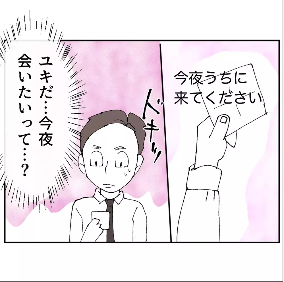 「今夜うちに来て」その一言の裏にあった恐ろしい本音とは…？【搾取され夫が家庭を裏切った理由 Vol.57】