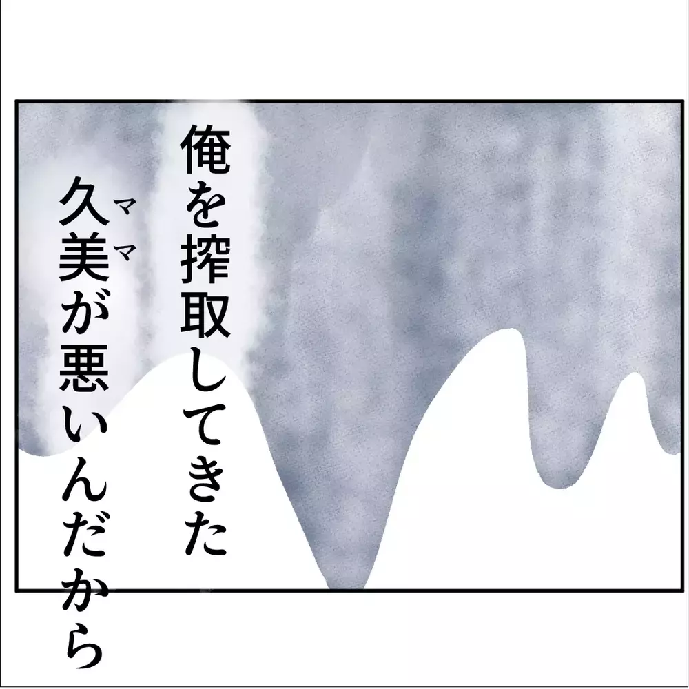 「ずっと尽くしてきた！俺は悪くない」と言い続ける夫…平然と嘘を重ねてまで守りたかったもの【搾取され夫が家庭を裏切った理由 Vol.58】