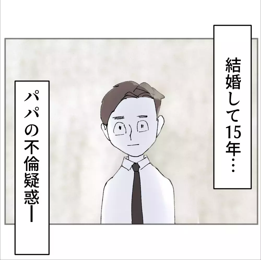 結婚15年目で優しいパパのはずなのに…妻が気づいた“決定的な違和感”【搾取され夫が家庭を裏切った理由 Vol.59】
