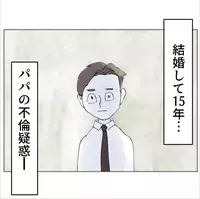 結婚15年目で優しいパパのはずなのに…妻が気づいた“決定的な違和感”