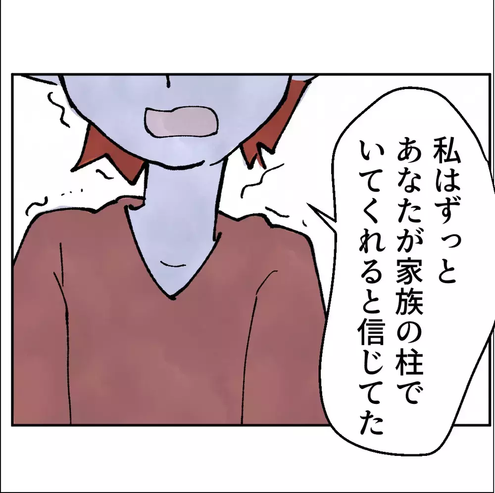 家族の柱だと信じていたのに…妻の怒りと失望！“必要とされたかった男”が壊したもの【搾取され夫が家庭を裏切った理由 Vol.70】