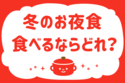 「冬のお夜食、食べるならどれ？」＜回答数38,160票＞