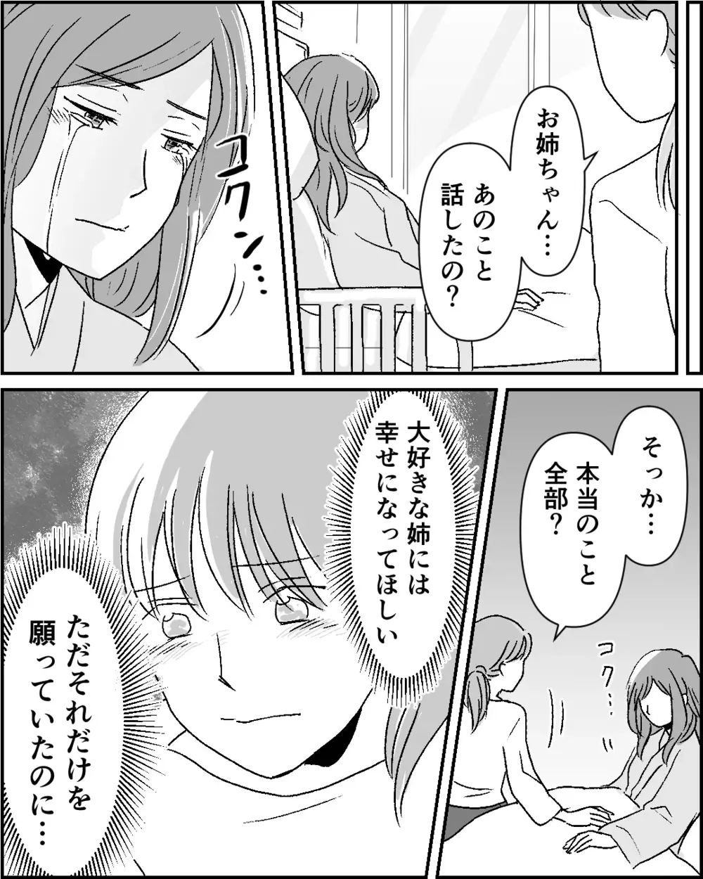 「お腹の子は婚約者の子じゃないの…」結婚前の姉から仰天告白！ 妹は応援するべきなの…？