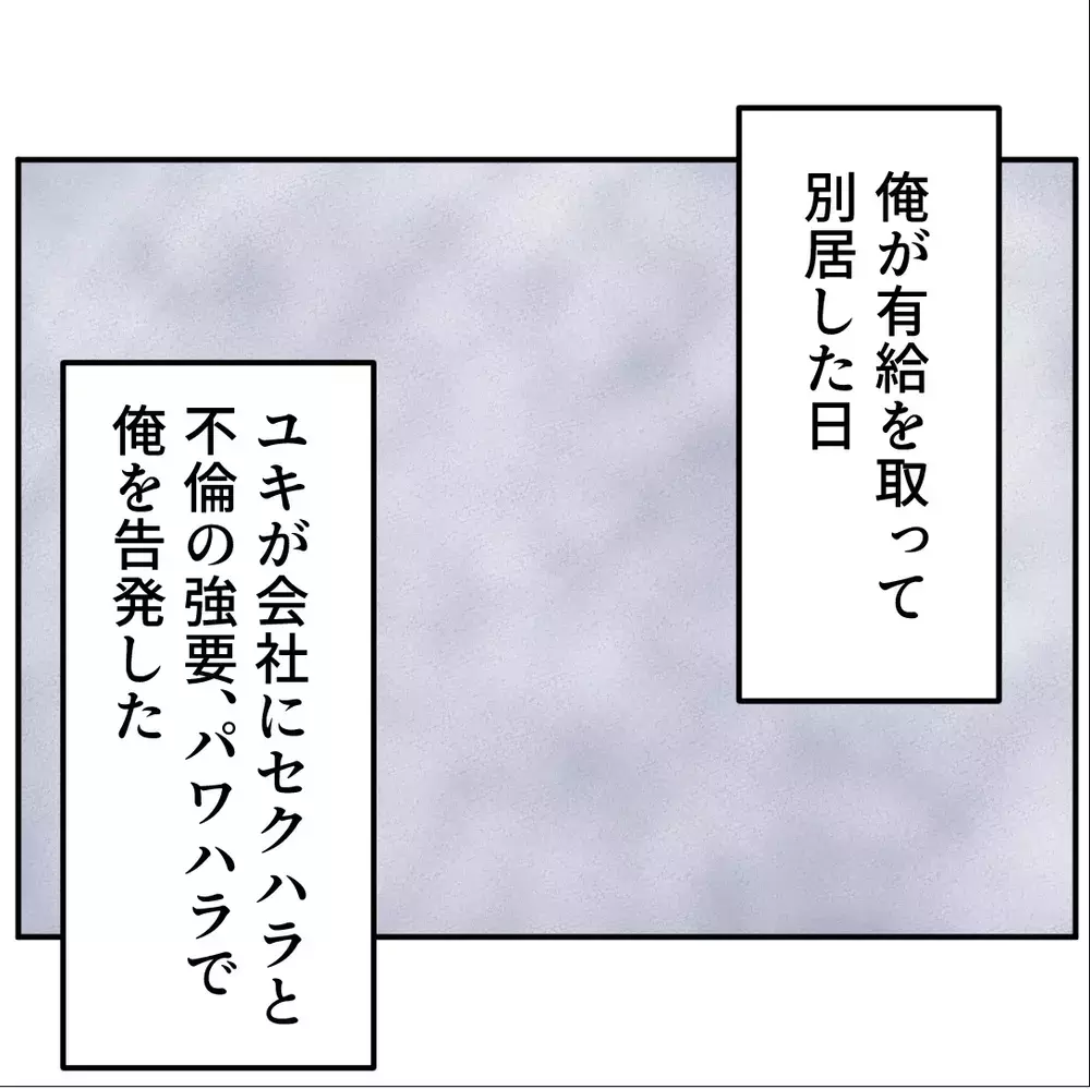 有給を取って別居した日…彼女が会社に不倫とパワハラで課長を告発！【搾取され夫が家庭を裏切った理由 Vol.78】