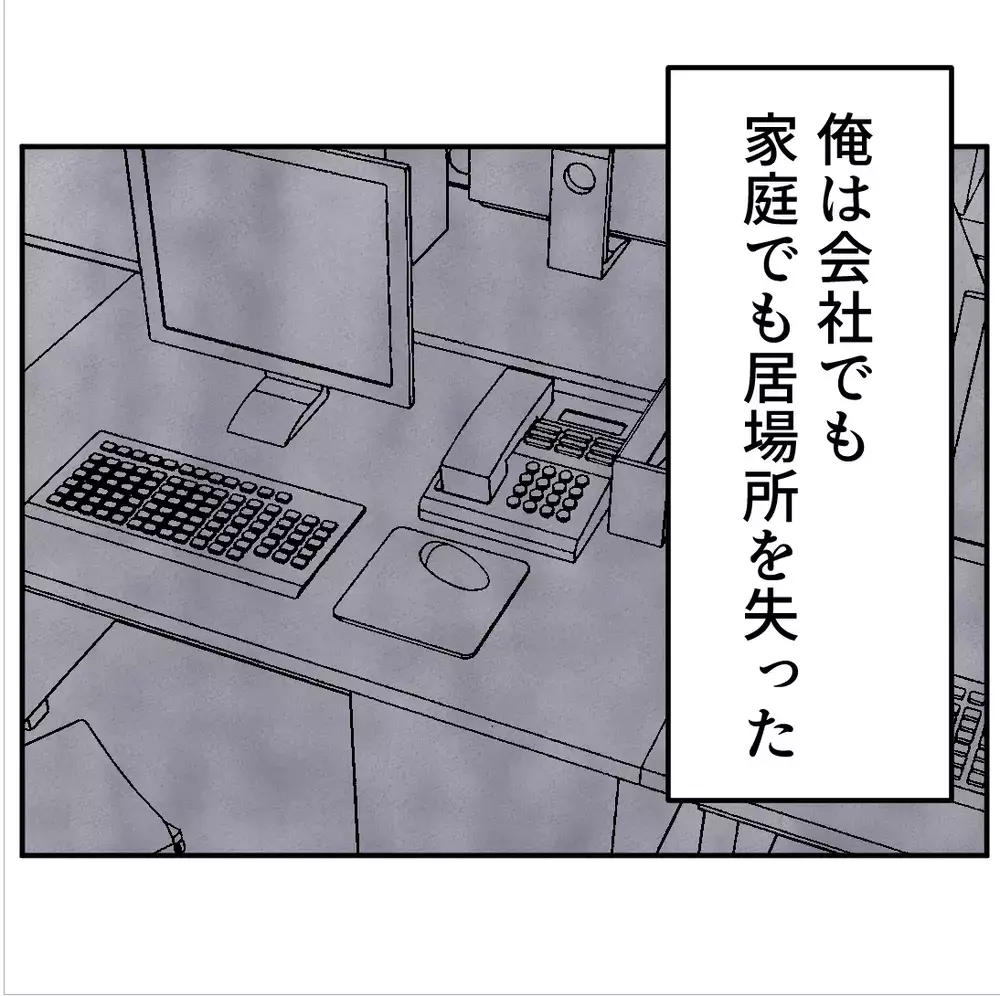 孤独な日常…不倫がバレて家庭も会社も居場所を失った男の末路【搾取され夫が家庭を裏切った理由 Vol.80】