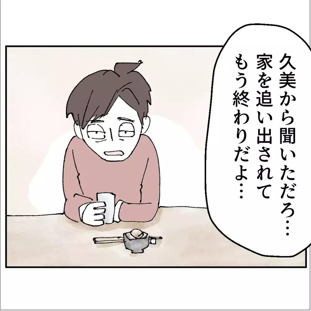 「俺は悪くない」不倫で家を追い出されたのに？全く話が通じない【搾取され夫が家庭を裏切った理由 Vol.81】