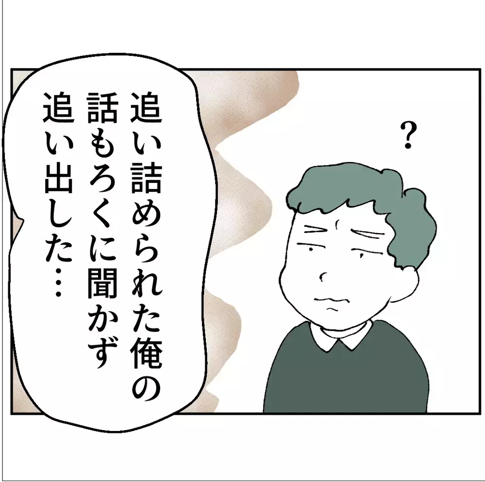 「俺は悪くない」不倫で家を追い出されたのに？全く話が通じない【搾取され夫が家庭を裏切った理由 Vol.81】