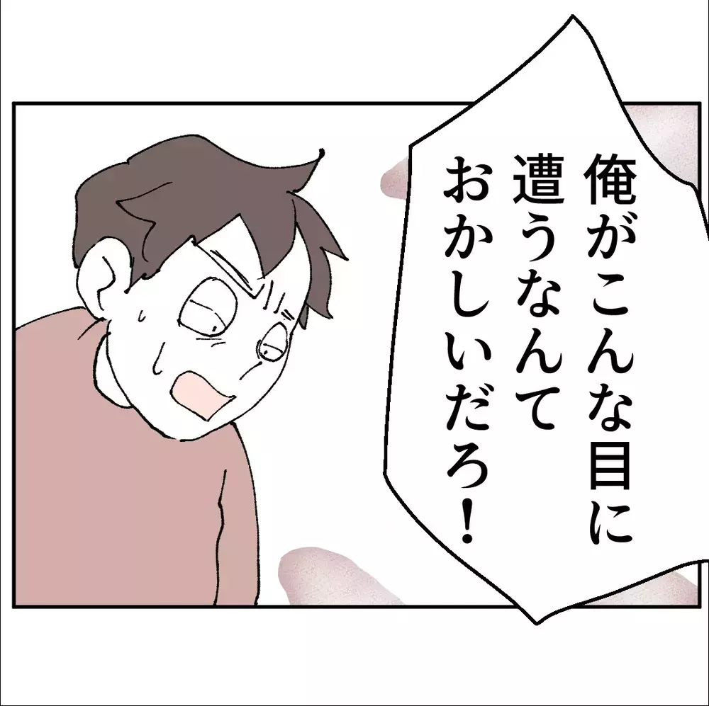 「俺は悪くない」不倫で家を追い出されたのに？全く話が通じない【搾取され夫が家庭を裏切った理由 Vol.81】