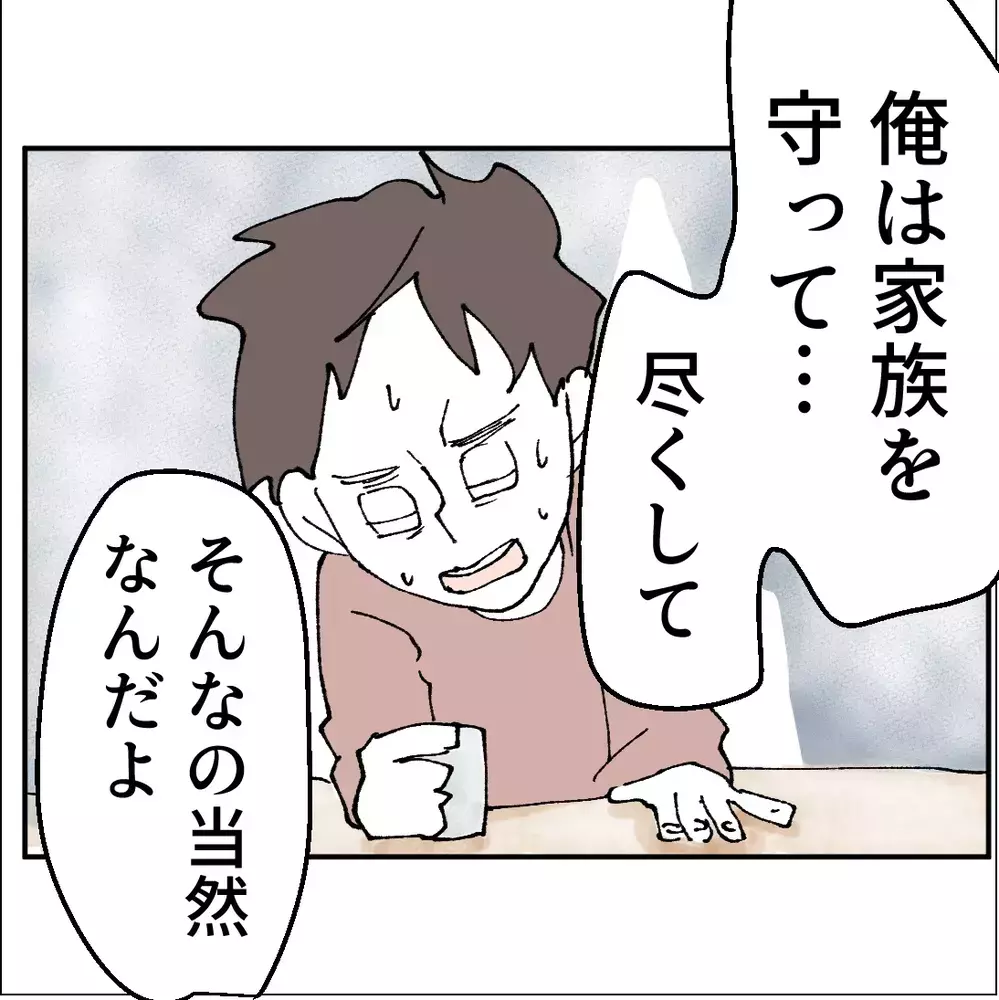 「家族のため頑張ってきた！」と主張するが…友人から「なんで裏切った？」と指摘される【搾取され夫が家庭を裏切った理由 Vol.82】