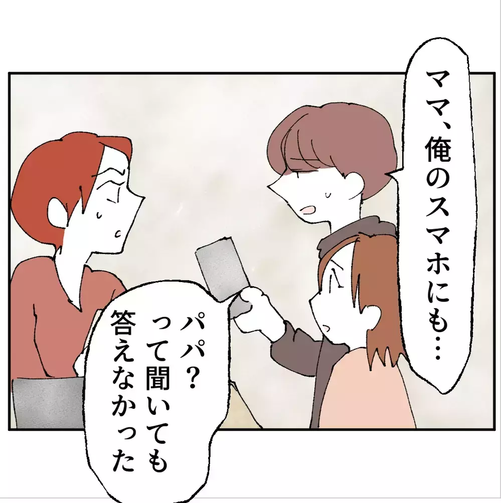 「パパじゃないよね？」子供達のスマホに届いた“知らない番号”の恐怖【搾取され夫が家庭を裏切った理由 Vol.89】