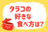 「タラコの好きな食べ方は？」＜回答数37,994票＞【教えて！ みんなの衣食住「みんなの暮らし調査隊」結果発表 第424回】