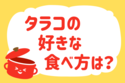「タラコの好きな食べ方は？」＜回答数37,994票＞【教えて！ みんなの衣食住「みんなの暮らし調査隊」結果発表 第424回】