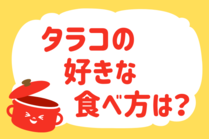 「みんなの暮らし調査隊」今日の質問は「タラコの好きな食べ方は？」。さてみなさんの回答は…？<br />