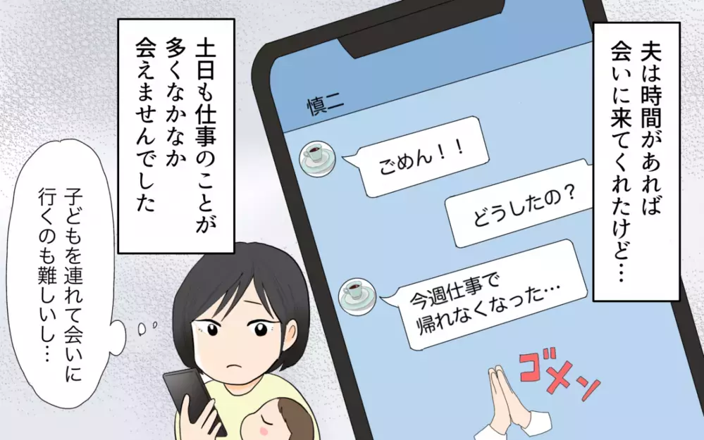 「さっきカフェで一緒だった女の人だれ？」単身赴任から帰ってきた夫が隠し事してる？