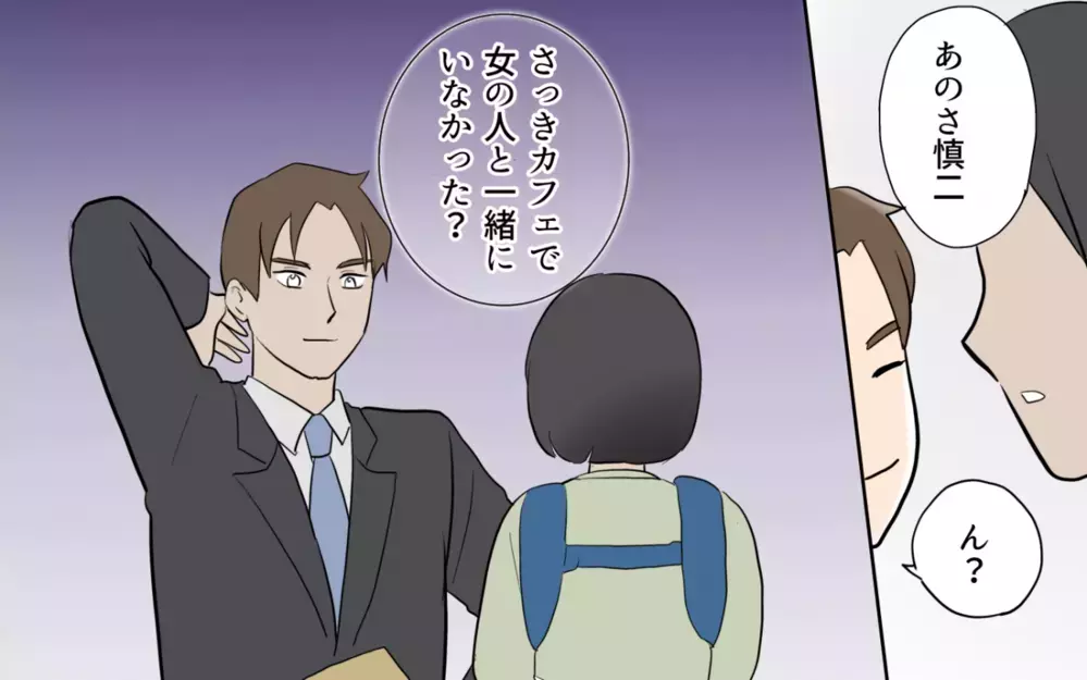 「さっきカフェで一緒だった女の人だれ？」単身赴任から帰ってきた夫が隠し事してる？