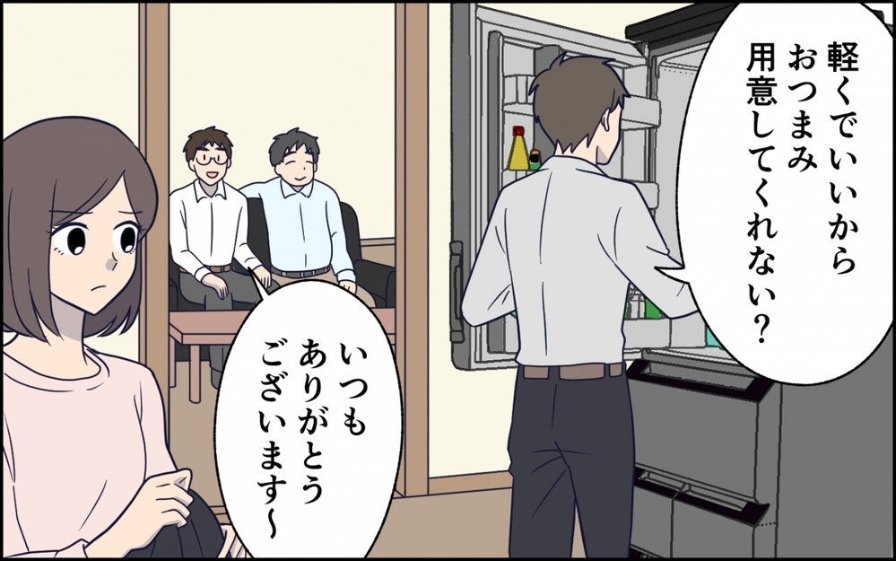 「嫁は人前だと猫かぶってるから！」深夜に同僚を連れ込んだ夫が強気な発言！ 自分のことしか考えてない夫は反省する？