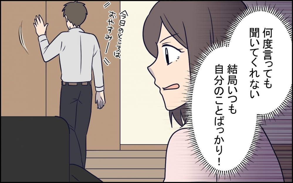 「嫁は人前だと猫かぶってるから！」深夜に同僚を連れ込んだ夫が強気な発言！ 自分のことしか考えてない夫は反省する？