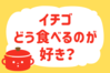 「イチゴ、どう食べるのが好き？」＜回答数38,239票＞【教えて！ みんなの衣食住「みんなの暮らし調査隊」結果発表 第425回】