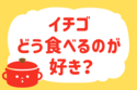 「イチゴ、どう食べるのが好き？」＜回答数38,239票＞【教えて！ みんなの衣食住「みんなの暮らし調査隊」結果発表 第425回】