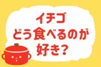 「イチゴ、どう食べるのが好き？」＜回答数38,239票＞【教えて！ みんなの衣食住「みんなの暮らし調査隊」結果発表 第425回】