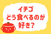 「みんなの暮らし調査隊」今日の質問は「イチゴ、どう食べるのが好き？」。さてみなさんの回答は…？<br />