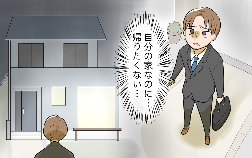 「自分の家なのに帰りたくない…！」夫の悲痛な叫びの理由は？ 恵まれていたはずの夫婦生活に何が!?