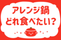 「アレンジ鍋、どれ食べたい？」＜回答数37,244票＞【教えて！ みんなの衣食住「みんなの暮らし調査隊」結果発表 第426回】