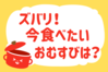 「ズバリ！今食べたいおむすびは？」＜回答数37,743票＞【教えて！ みんなの衣食住「みんなの暮らし調査隊」結果発表 第427回】