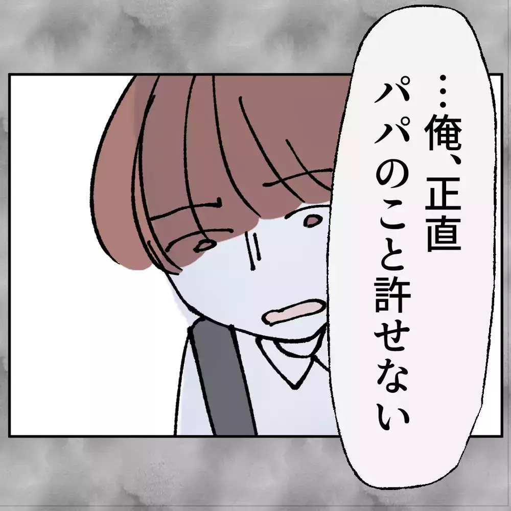 「パパは許せない…でも嫌いになりたくない」長男の本音と最後に選んだ決断【搾取され夫が家庭を裏切った理由 Vol.99】