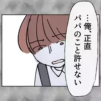 「パパは許せない…でも嫌いになりたくない」長男の本音と最後に選んだ決断
