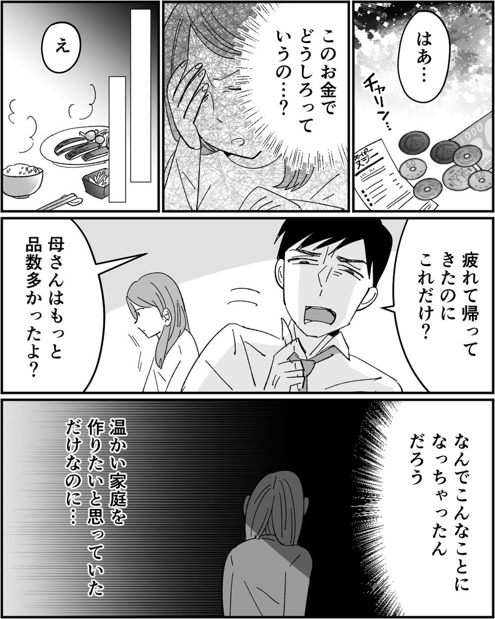「生活費が足りない？専業主婦なんだからうまくやってよ」生活力のない夫と暮らしていける？