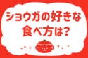 「ショウガの好きな食べ方は？」＜回答数38,349票＞【教えて！ みんなの衣食住「みんなの暮らし調査隊」結果発表 第428回】