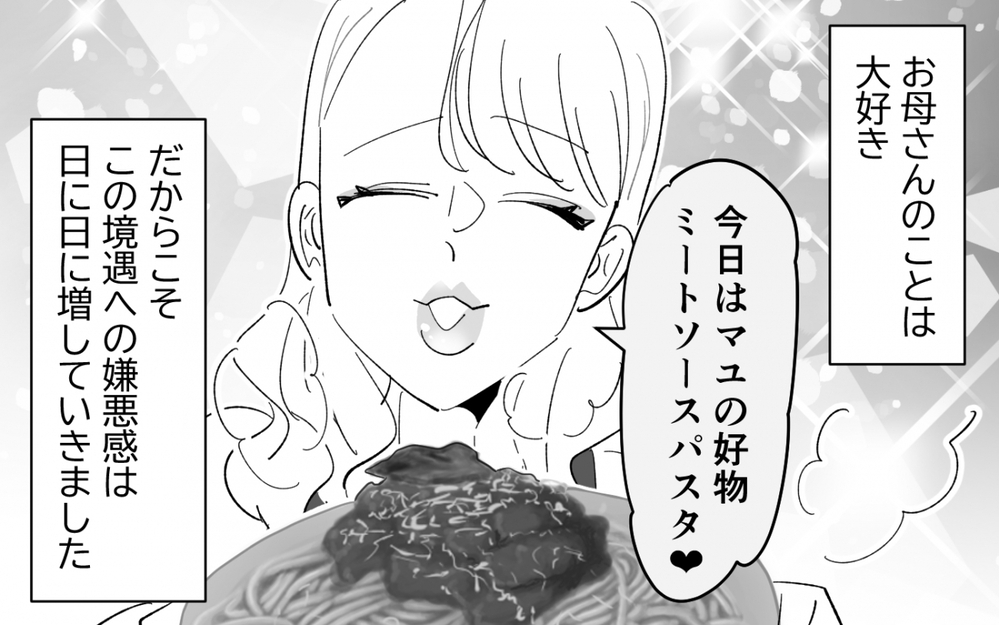 「母はいつもこう…」結婚挨拶の日に幼い頃から抱いていた嫌悪感再び…一人じゃいられない母を持つ娘の末路