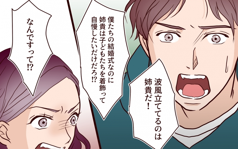 「結婚式に来ないでくれ」と告げると姉は逆ギレ…常識がないのはどっち？【うちの子をリングガールにして！ 第4話】