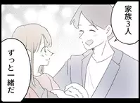 家族三人ずっと一緒…幸せだった夫との過去を思い出すが…