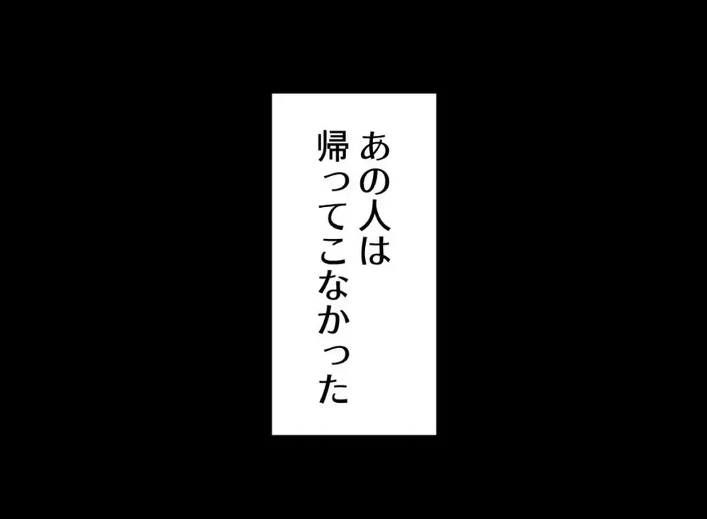 夫は帰ってこなかった…会社には行っているみたいだが…【宝くじで3億円当たりました Vol.143】
