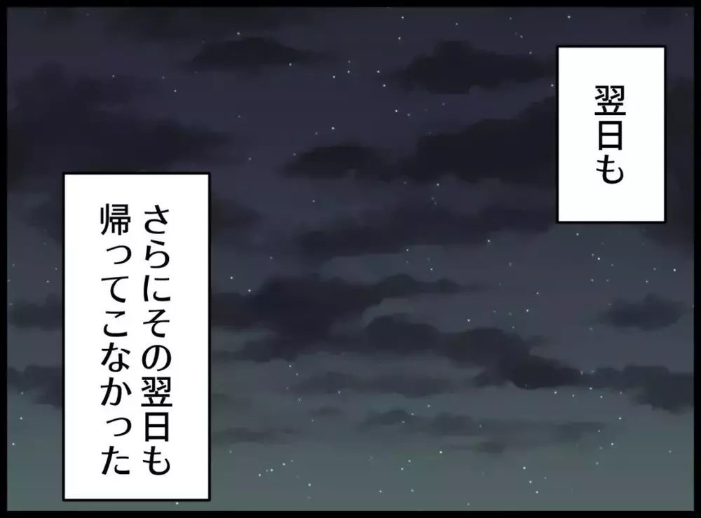 夫は帰ってこなかった…会社には行っているみたいだが…【宝くじで3億円当たりました Vol.143】