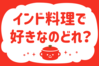 「インド料理で好きなのどれ？」＜回答数38,548票＞【教えて！ みんなの衣食住「みんなの暮らし調査隊」結果発表 第429回】