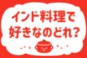 「インド料理で好きなのどれ？」＜回答数38,548票＞【教えて！ みんなの衣食住「みんなの暮らし調査隊」結果発表 第429回】