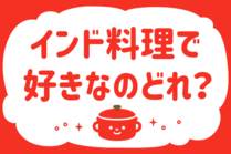「みんなの暮らし調査隊」今日の質問は「インド料理で好きなのどれ？」。さてみなさんの回答は…？<br />