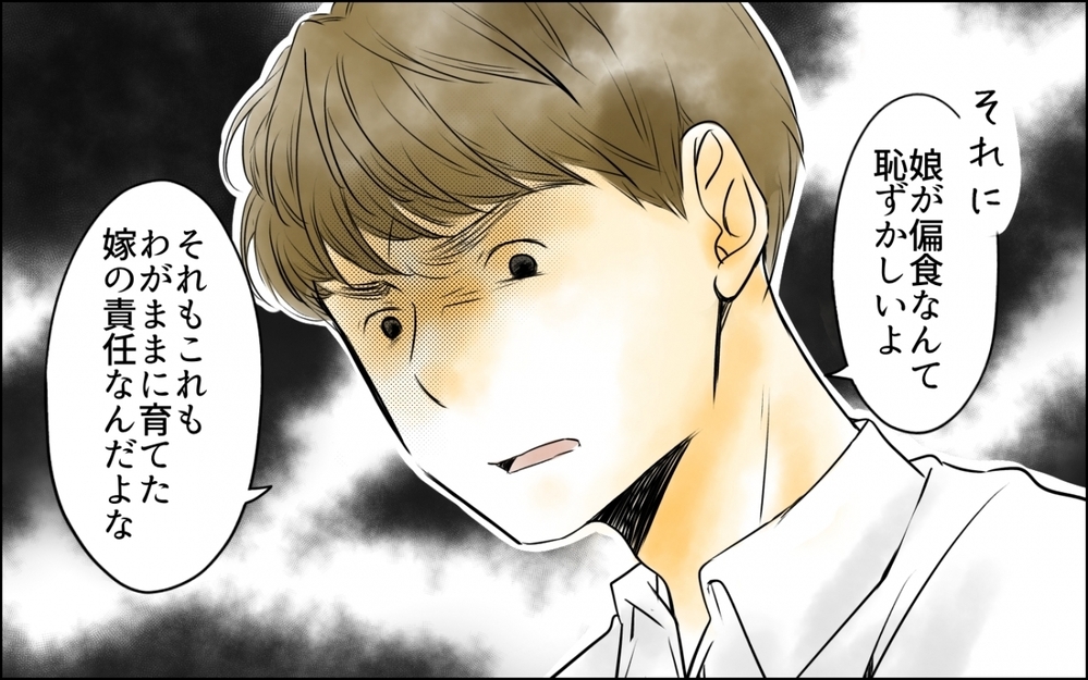 「娘の偏食は君の遺伝でしょ？」夫が勝手に決めつける！ 子どもの食事に悩む妻の気持ちを夫が理解する日は来るのか？