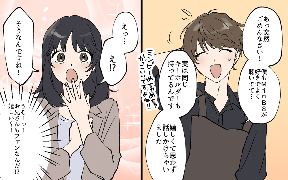 「これは運命に違いない！」思い切って声をかけた結果は？ 推しが同じ相手とうまくいく？