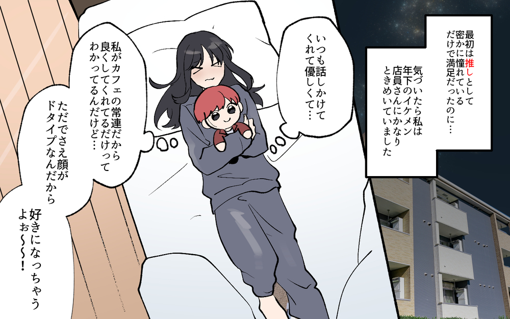 「これは運命に違いない！」思い切って声をかけた結果は？ 推しが同じ相手とうまくいく？