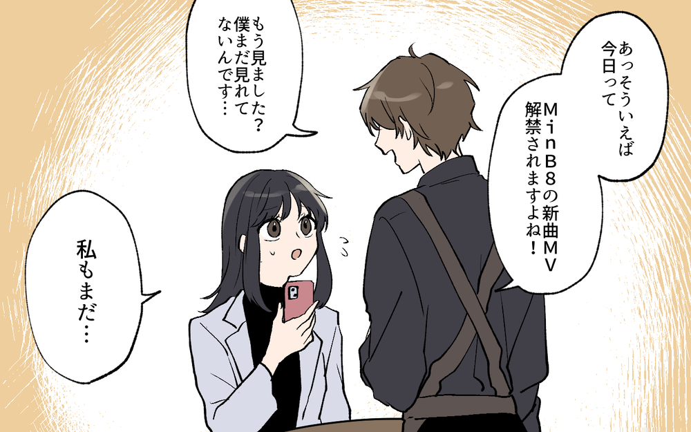 「これは運命に違いない！」思い切って声をかけた結果は？ 推しが同じ相手とうまくいく？