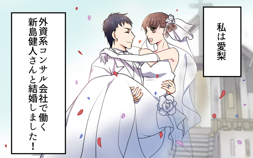 「夫と元妻宛の年賀状が…まだ再婚したって言ってないの？」新婚生活に不安しかない！友だちに聞いてみると…？